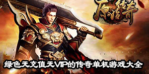 綠色無充值無VIP的傳奇單機游戲大全