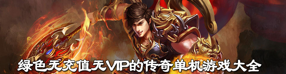 綠色無充值無VIP的傳奇單機游戲大全