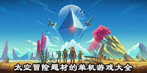 太空冒險題材的單機游戲大全