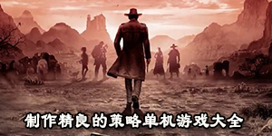 制作精良的策略單機游戲大全