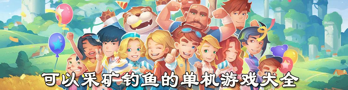 可以采礦釣魚的單機游戲大全
