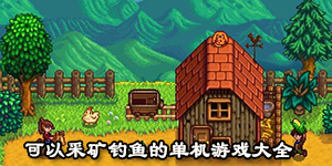 可以采礦釣魚的單機游戲大全