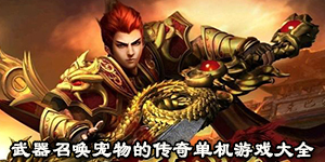 武器召喚寵物的傳奇單機游戲大全