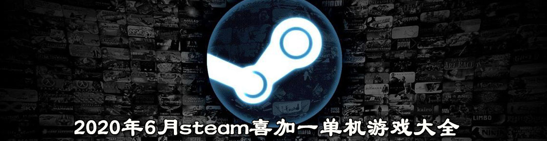 2020年6月steam喜加一單機(jī)游戲大全