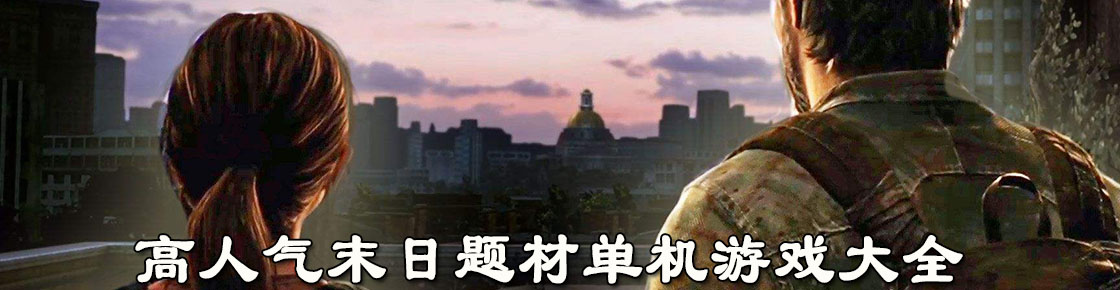高人气末日题材单机游戏大全