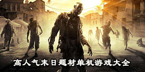 高人氣末日題材單機游戲大全