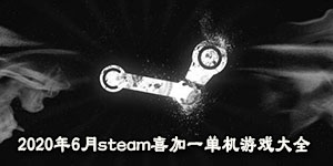 2020年6月steam喜加一單機游戲大全