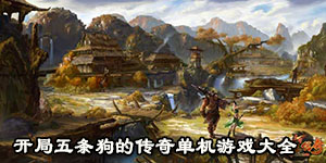 開局五條狗的傳奇單機游戲大全