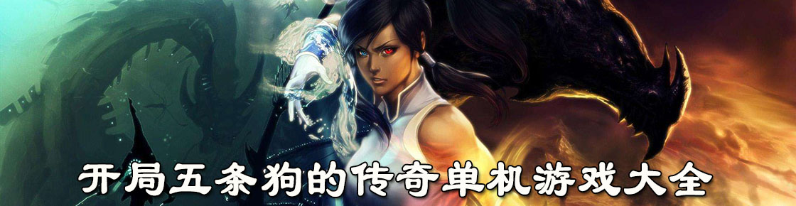 開局五條狗的傳奇單機游戲大全