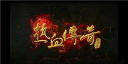 刀刀秒殺單職業變態傳奇手游合集