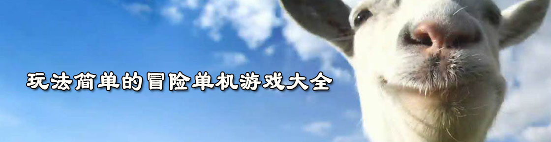 玩法簡(jiǎn)單的冒險(xiǎn)單機(jī)游戲大全