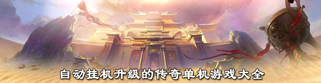 自動掛機升級的傳奇單機游戲大全