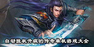 自動掛機升級的傳奇單機游戲大全