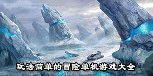 玩法簡單的冒險單機游戲大全