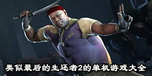 類似最后的生還者2的單機游戲大全