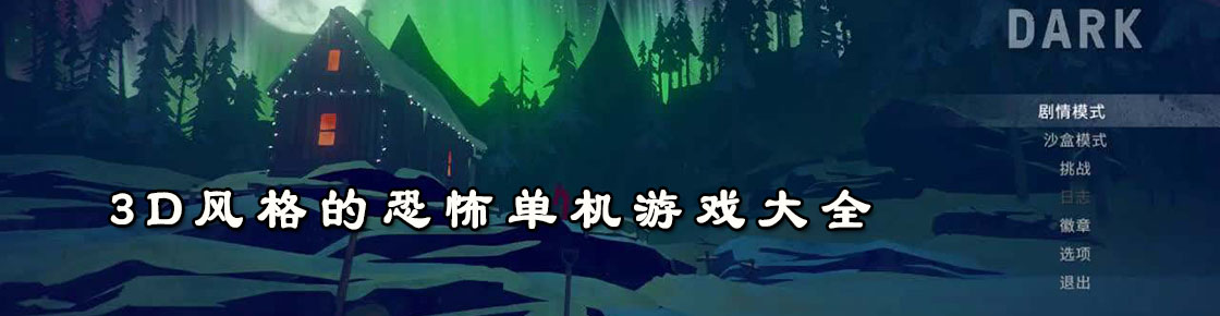 3D風格的恐怖單機游戲大全