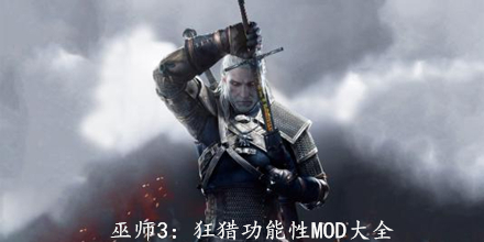 巫师3：狂猎功能性MOD大全