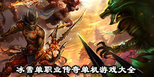冰雪單職業傳奇單機游戲大全