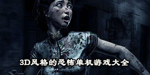 3D風格的恐怖單機游戲大全