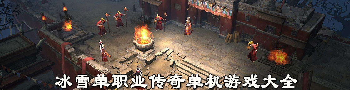 冰雪單職業傳奇單機游戲大全