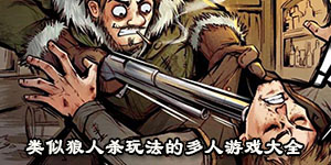 類似狼人殺玩法的多人游戲大全