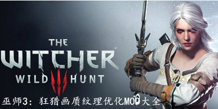 巫師3：狂獵畫質紋理優化MOD大全