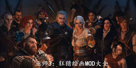 巫師3：狂獵繪畫MOD大全