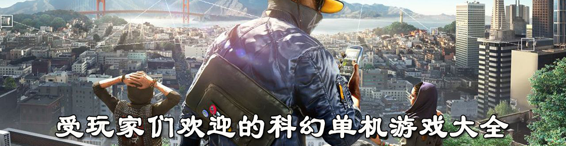 受玩家們歡迎的科幻單機游戲大全