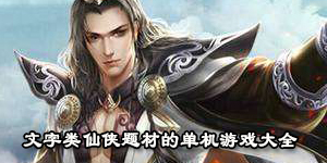 文字類仙俠題材的單機游戲大全