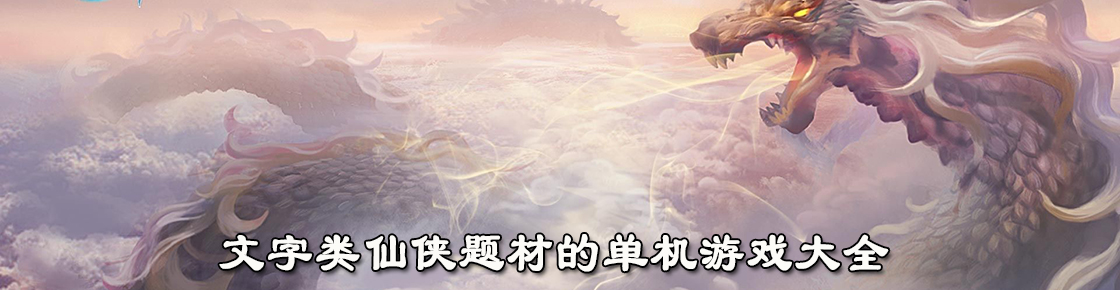 文字類仙俠題材的單機游戲大全