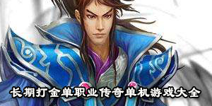 長期打金單職業傳奇單機游戲大全
