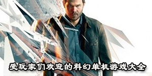 受玩家們歡迎的科幻單機游戲大全