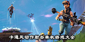 卡通風動作射擊單機游戲大全