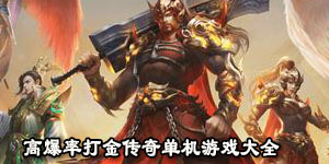 高爆率打金傳奇單機游戲大全