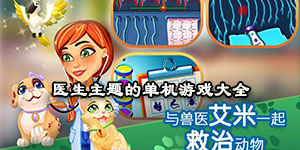 醫生主題的單機游戲大全