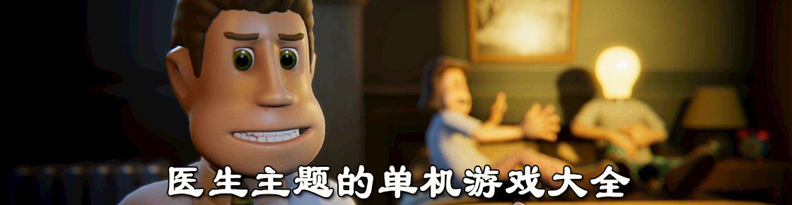 醫(yī)生主題的單機(jī)游戲大全