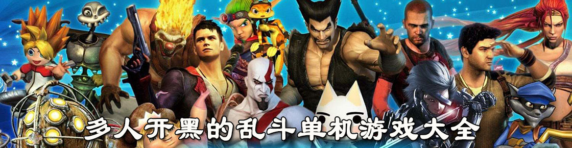 多人開(kāi)黑的亂斗單機(jī)游戲大全