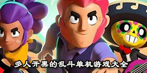 多人開黑的亂斗單機游戲大全