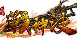 秒提現的單職業傳奇手游合集