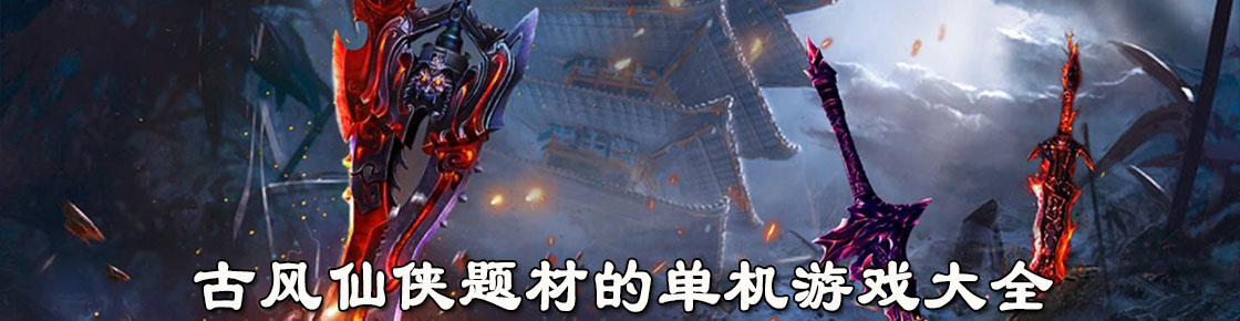 古風(fēng)仙俠題材的單機(jī)游戲大全