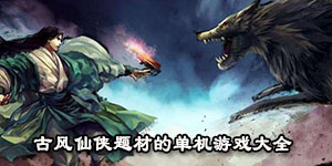 古風仙俠題材的單機游戲大全