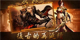 剛開一秒靚裝中變傳奇手游合集