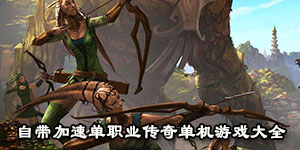 自帶加速單職業傳奇單機游戲大全