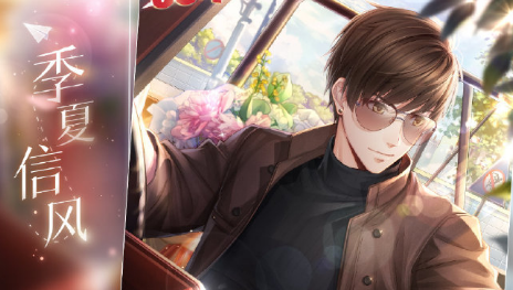 《戀與制作人》白起SSR·季夏信風卡面一覽