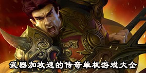 武器加攻速的傳奇單機游戲大全