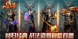 免費版散人傳奇手游合集