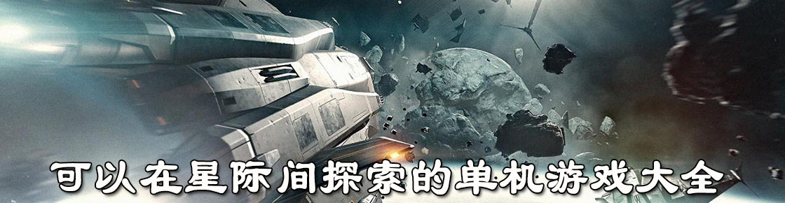 可以在星際間探索的單機游戲大全