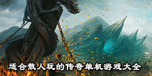 適合散人玩的傳奇單機游戲大全