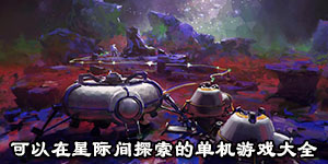 可以在星際間探索的單機游戲大全