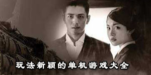 玩法新穎的單機游戲大全